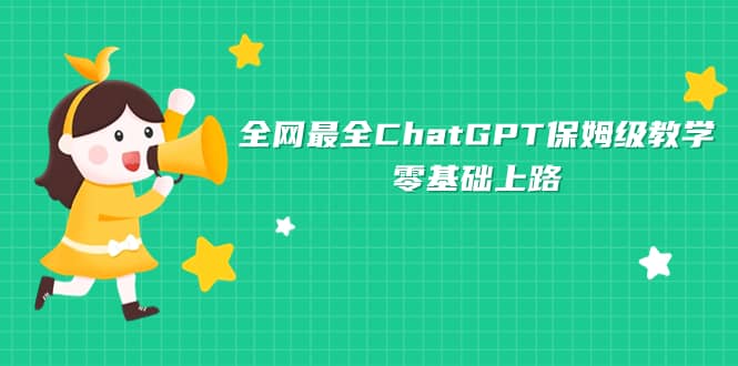 全网最全ChatGPT保姆级教学，零基础上路-91搞钱
