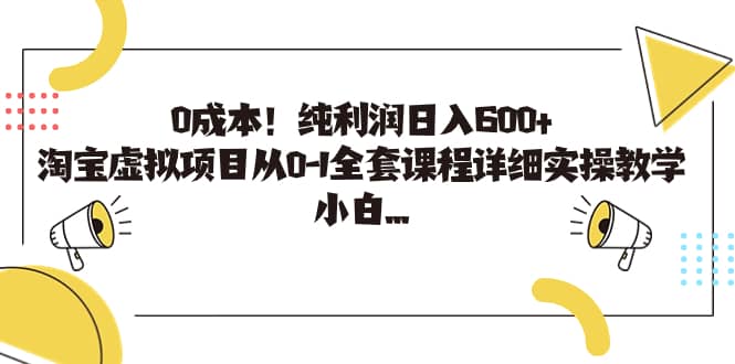 0成本！纯利润日入600+，淘宝虚拟项目从0-1全套课程详细实操教学-91搞钱