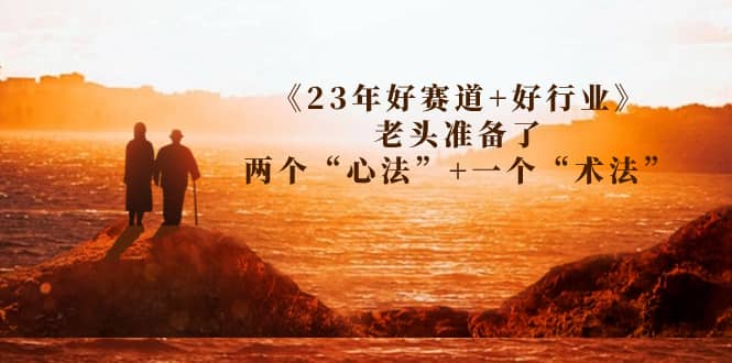某收费文章《23年好赛道+好行业》老头准备了两个“心法”+一个“术法”-91搞钱