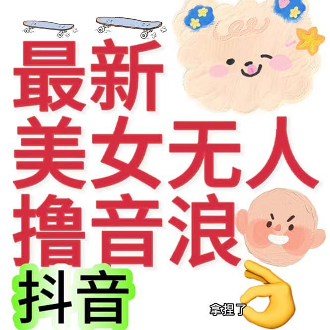 抖音最新收费2980美女无人撸音浪日收益几百到几千(详细教程玩法)-91搞钱
