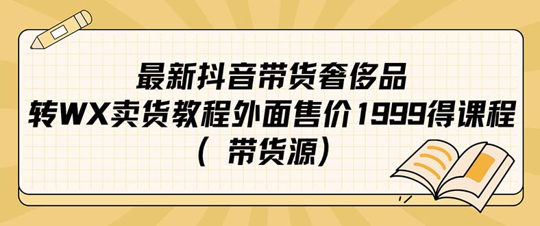 最新抖音奢侈品转微信卖货教程外面售价1999的课程(带货源)-91搞钱