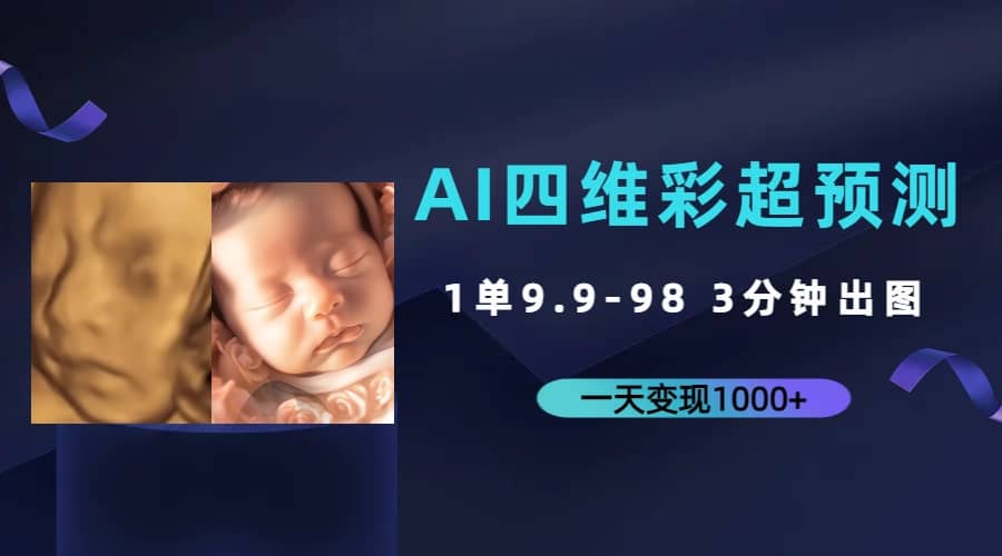 AI四维彩超预测，一单9.9-98，3分钟出图，一天变现1000+-91搞钱