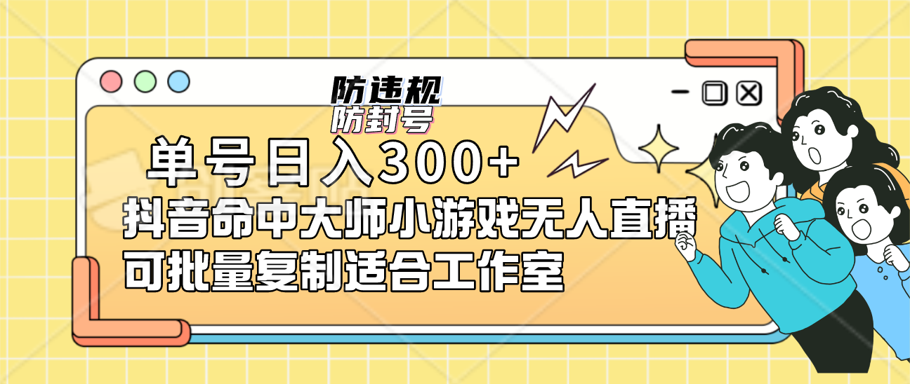 单号日入300+抖音命中大师小游戏无人直播可批量复制适合工作室-91搞钱
