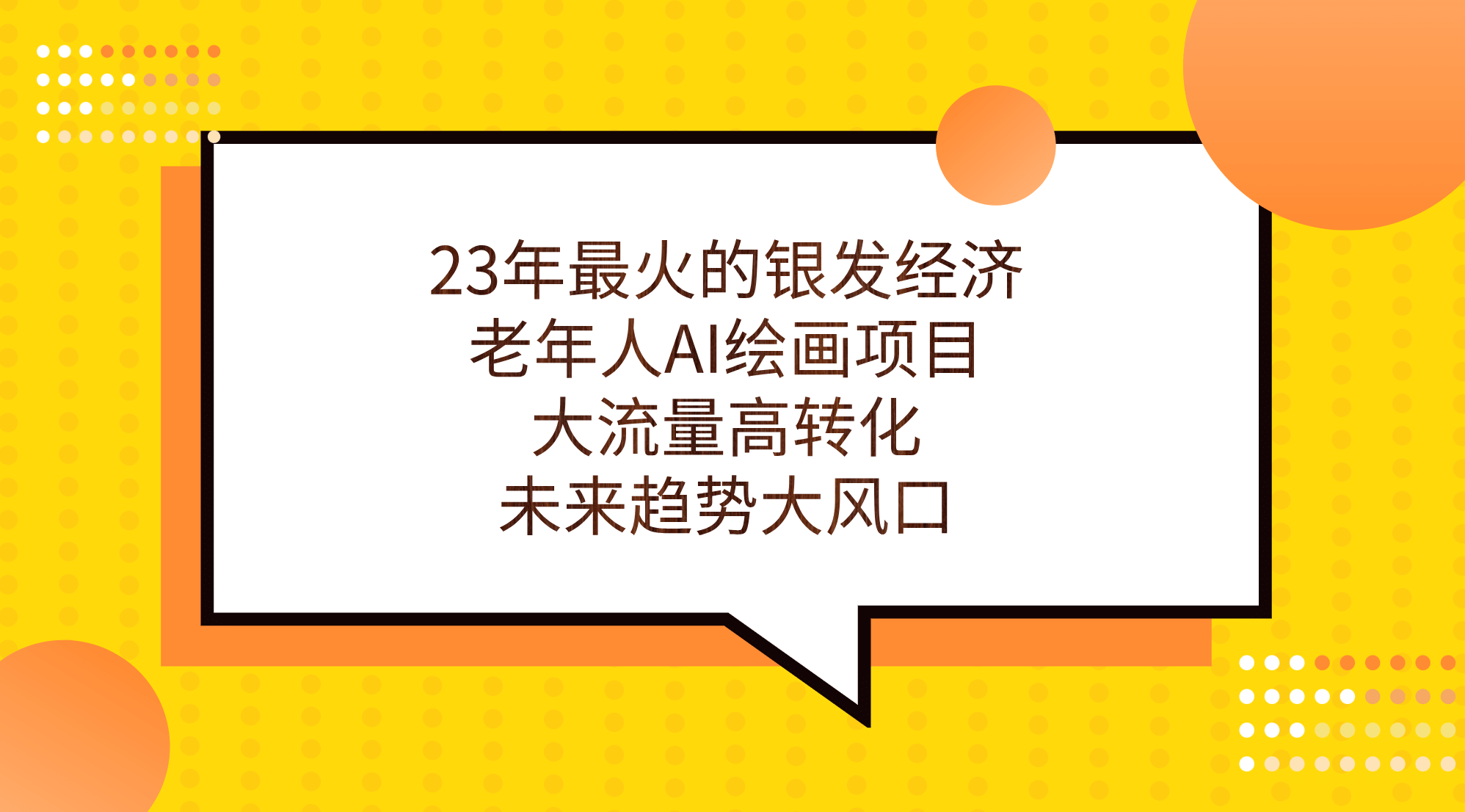 23年最火的银发经济，老年人AI绘画项目，大流量高转化，未来趋势大风口-91搞钱
