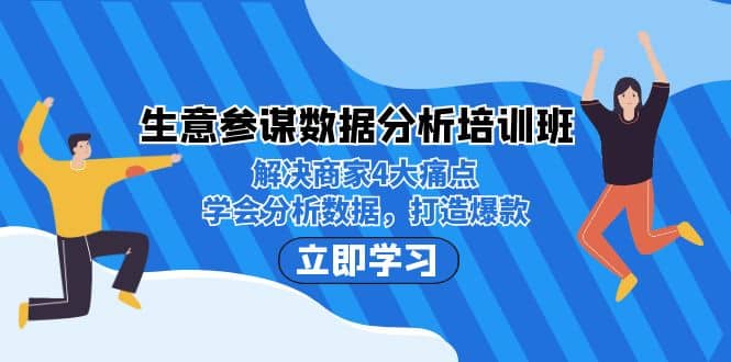 生意·参谋数据分析培训班：解决商家4大痛点，学会分析数据，打造爆款-91搞钱