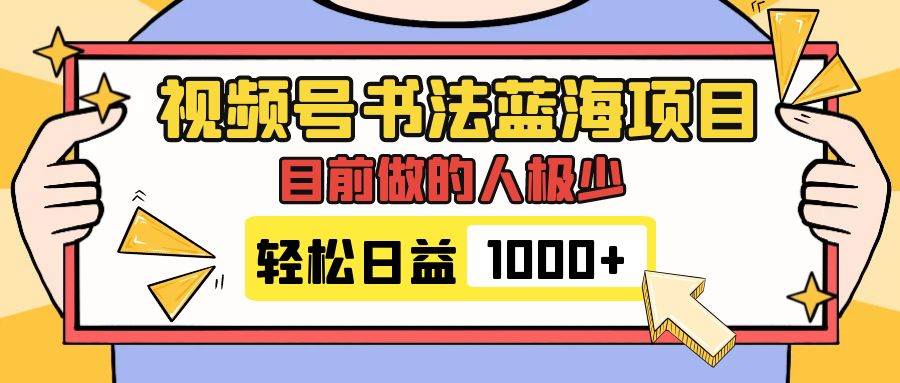 视频号书法蓝海项目，目前做的人极少，流量可观，变现简单，日入1000+-91搞钱