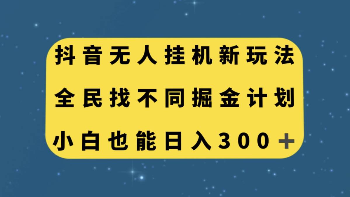 抖音无人工具新玩法，全民找不同掘金计划，小白也能日入300+-91搞钱