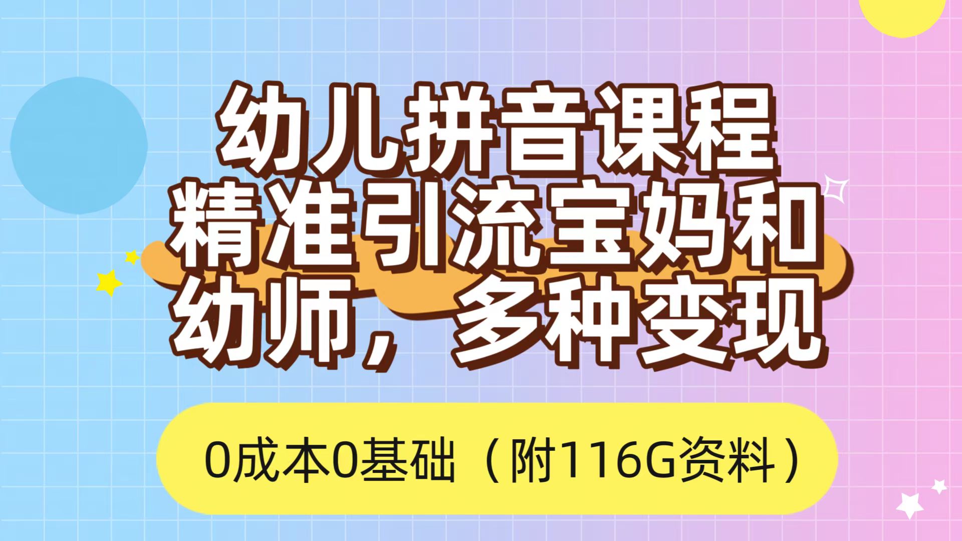 利用幼儿拼音课程,精准引流宝妈,0成本,多种变现方式(附166G资料)-91搞钱
