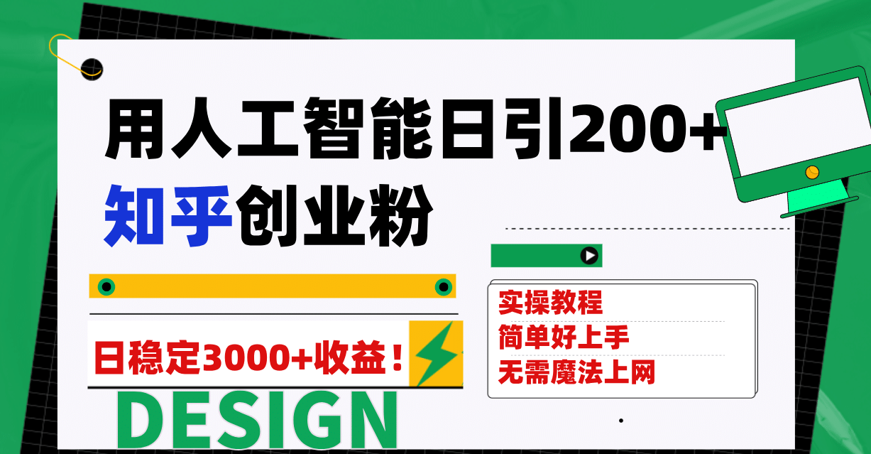 用人工智能日引200+知乎创业粉日稳定变现3000+!-91搞钱