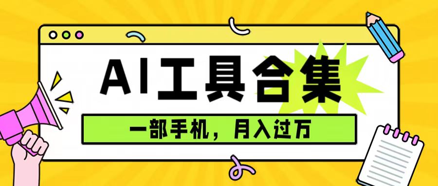 0成本利用全套ai工具合集，一单29.9，一部手机即可月入过万（附资料）-91搞钱