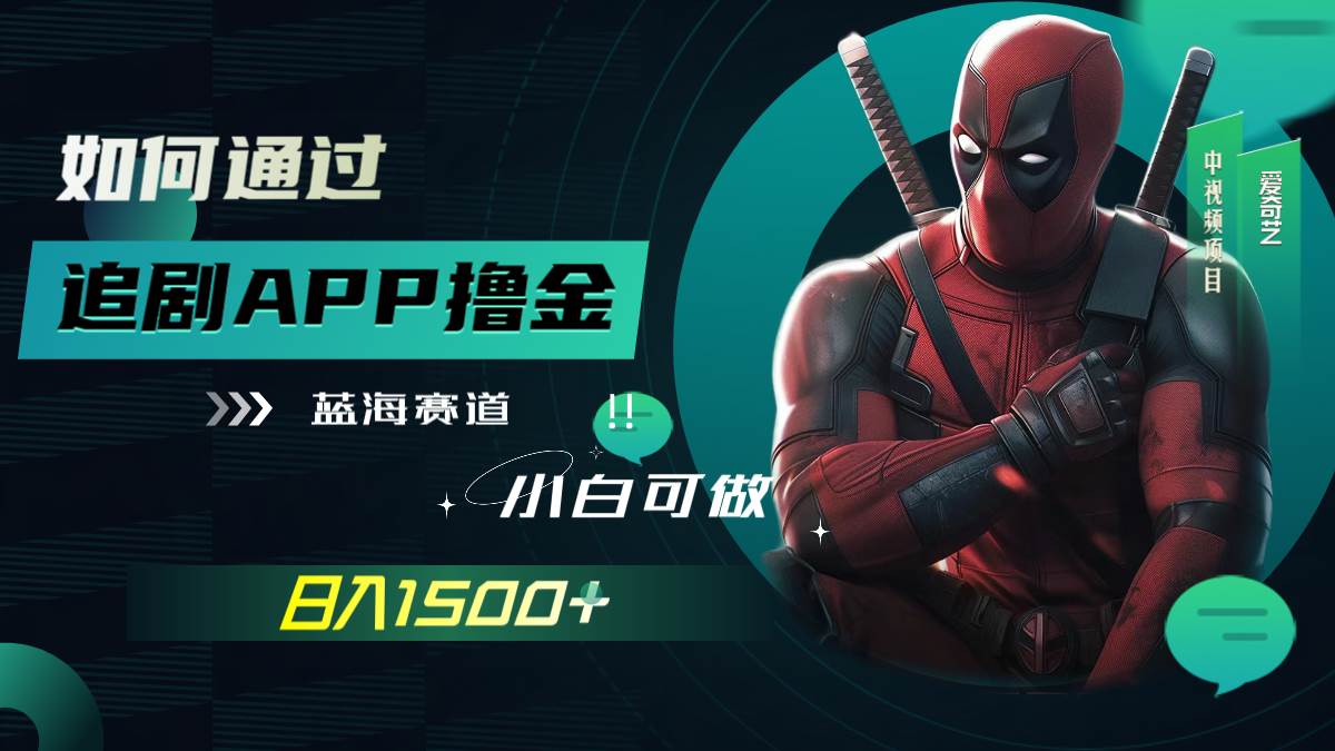 如何通过追剧APP撸金，日入1500+（附素材）-91搞钱