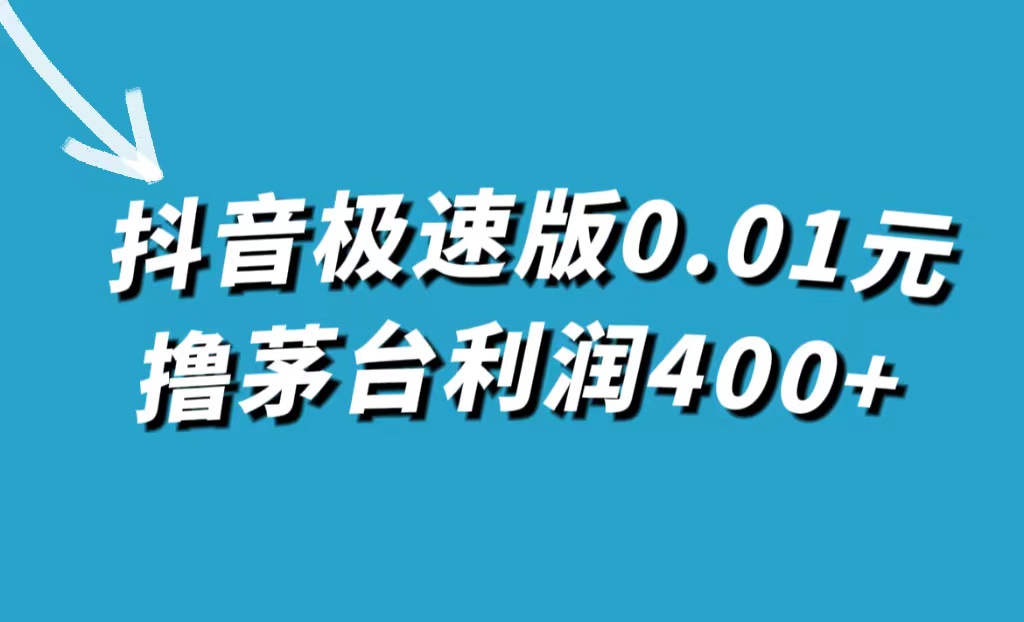 抖音极速版0.01元撸茅台，一单利润400+-91搞钱