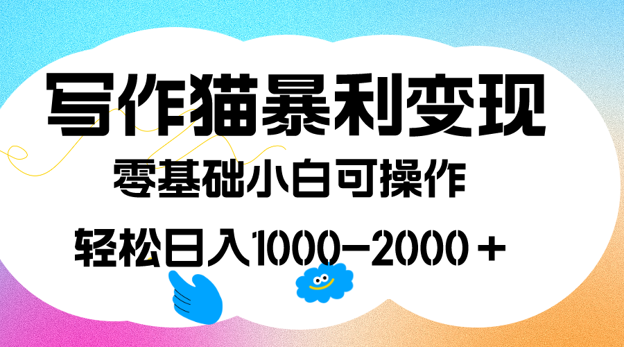 写作猫暴利变现，日入1000-2000＋，0基础小白可做，附保姆级教程-91搞钱