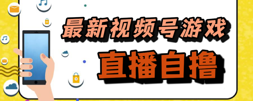 新玩法！视频号游戏拉新自撸玩法，单机50+-91搞钱