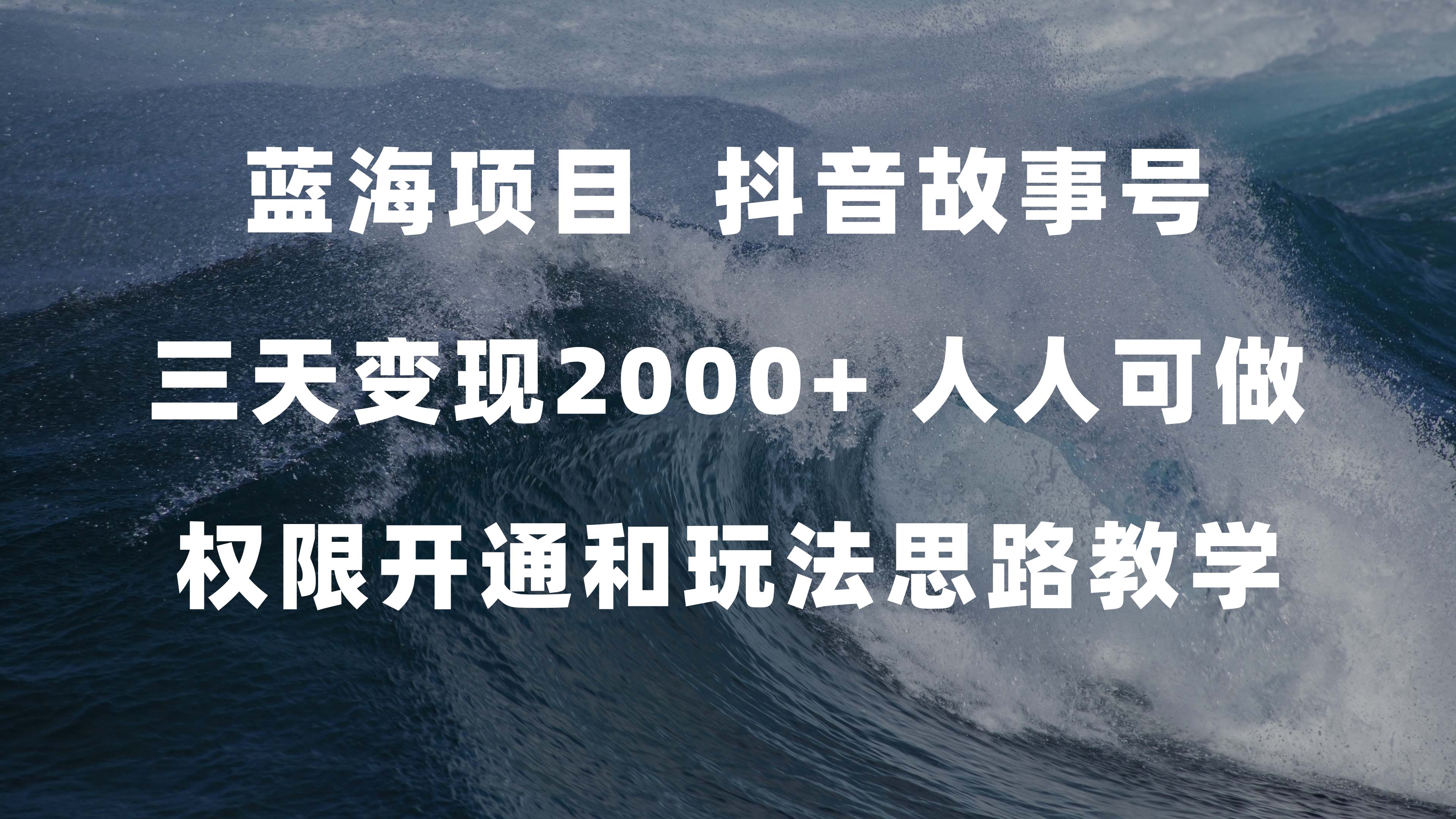 蓝海项目，抖音故事号 3天变现2000+人人可做 (权限开通+玩法教学+238G素材)-91搞钱