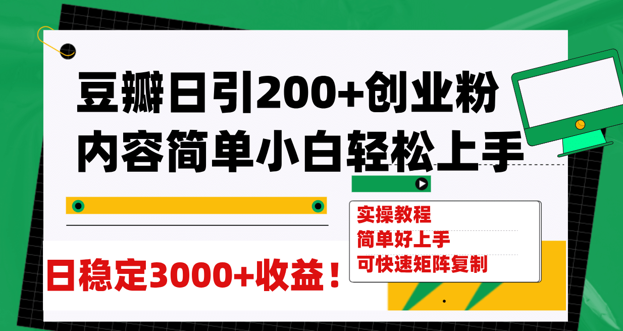 豆瓣日引200+创业粉日稳定变现3000+操作简单可矩阵复制!-91搞钱