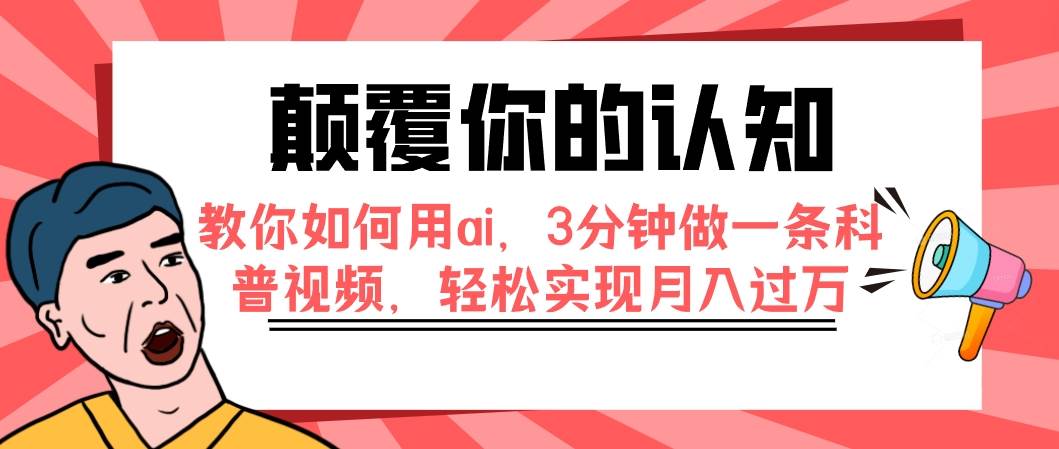 颠覆你的认知，教你如何用ai，3分钟做一条科普视频，轻松实现月入过万-91搞钱