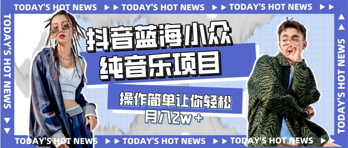 宝藏细分领域，抖音蓝海小众纯音乐项目，操作简单让你轻松月入2w＋-91搞钱