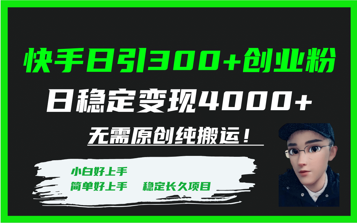 快手日引300+创业粉日稳定变现4000+无需原创纯搬运!-91搞钱
