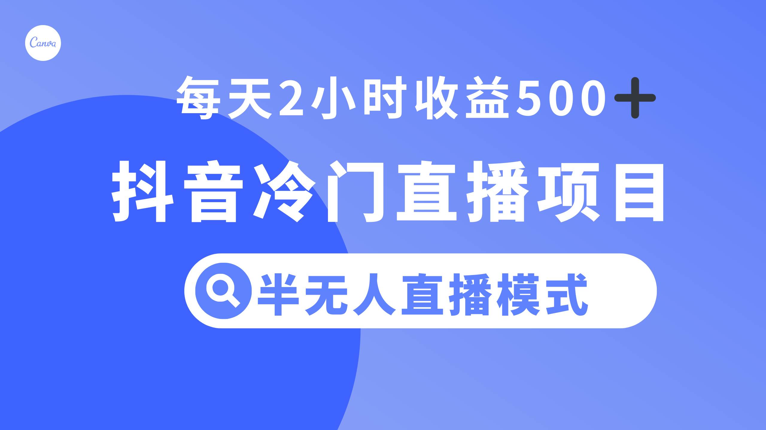 抖音冷门直播项目,半无人模式,每天2小时收益500+-91搞钱