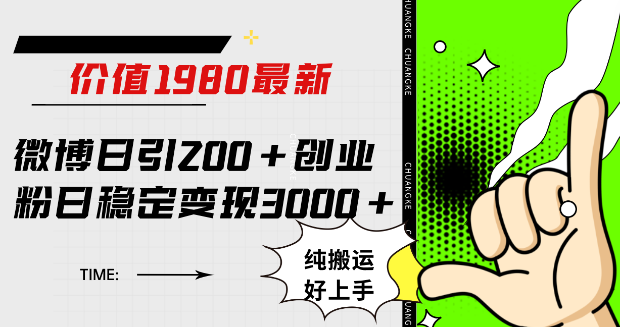 微博日引200+创业粉日稳定变现3000+纯搬运无脑好上手！-91搞钱