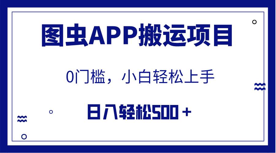 【全网首发】图虫APP搬运项目，小白也可日入500＋无任何门槛（附详细教程）-91搞钱