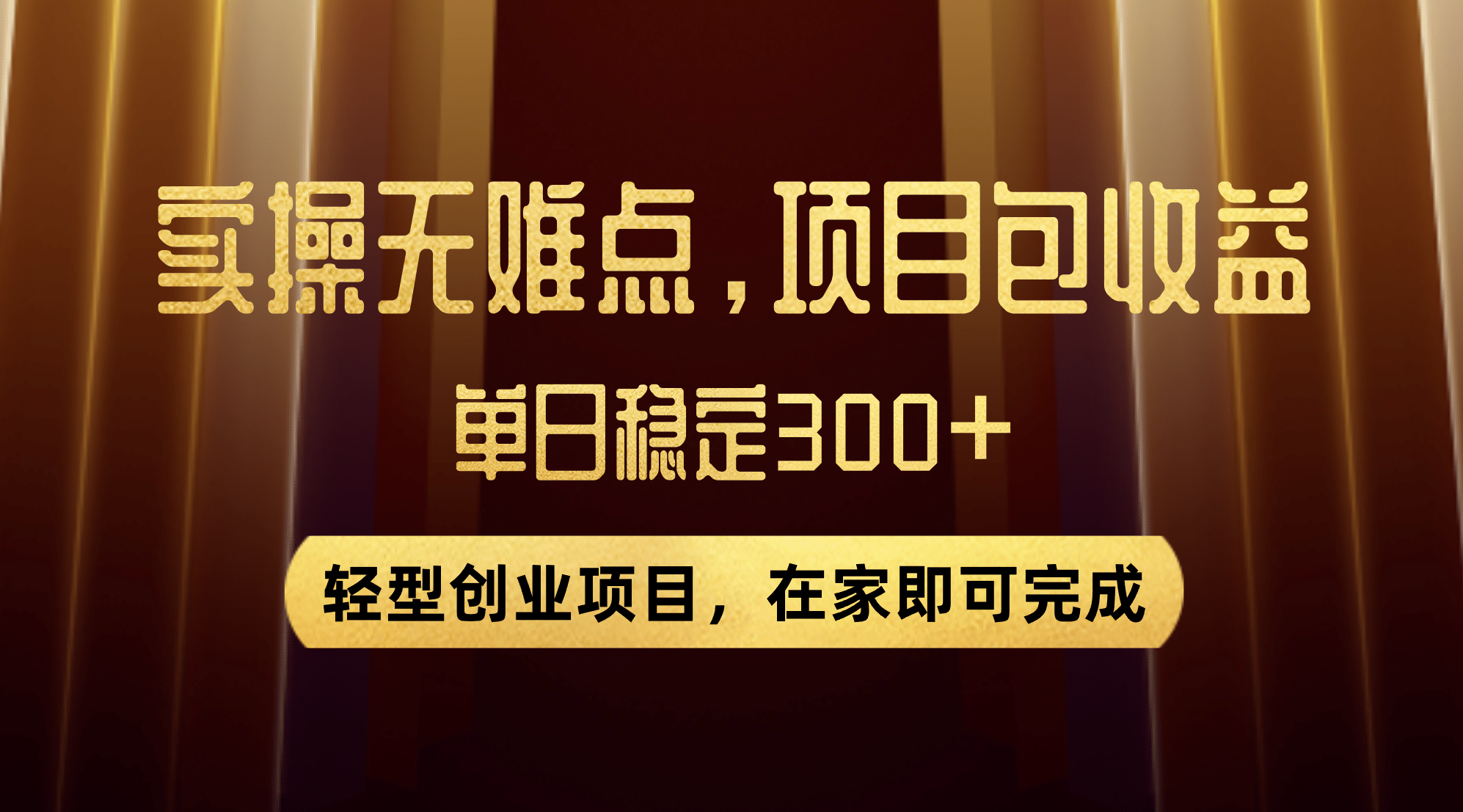 优惠券变现，实操无难度，单日收益300+，在家就能做的轻型创业项目-91搞钱
