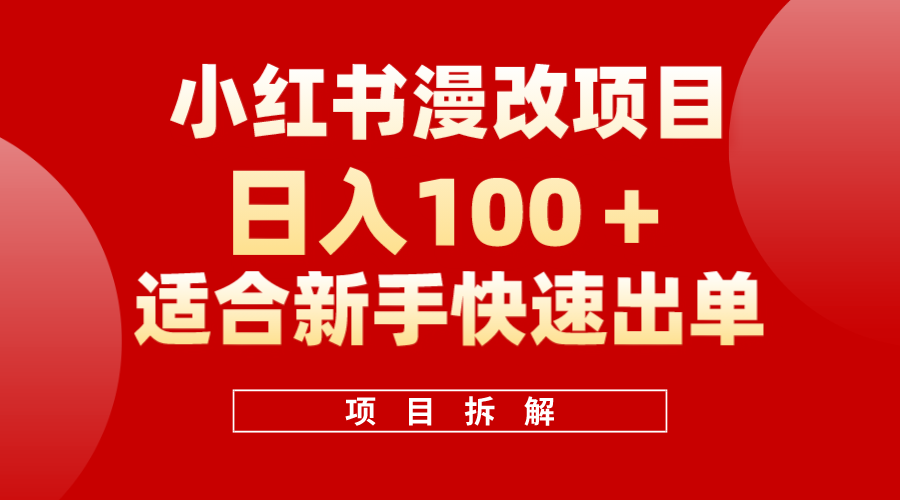 小红书风口项目日入 100+，小红书漫改头像项目，适合新手操作-91搞钱