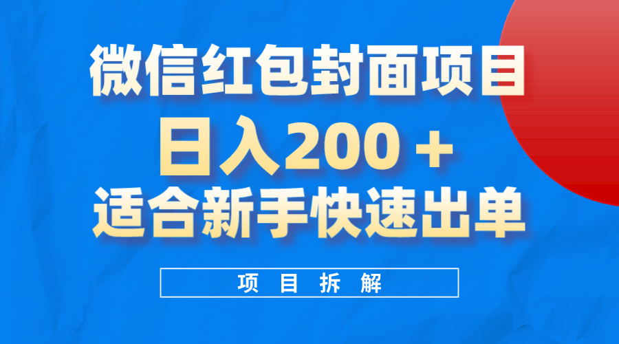 微信红包封面项目，风口项目日入200+，适合新手操作-91搞钱