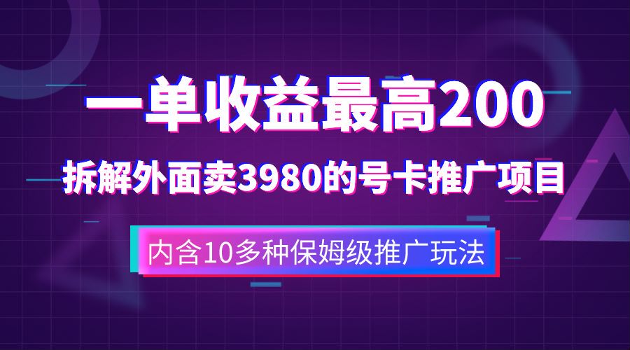 一单收益最高200,拆解外面卖3980的手机号卡推广项目(内含10多种保姆级推广玩法)-91搞钱