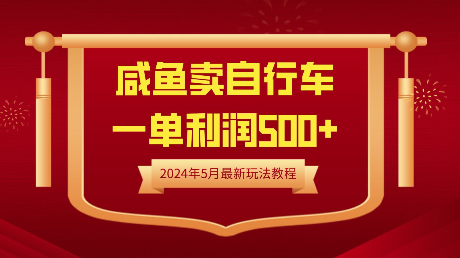 闲鱼卖自行车，一单利润500+，2024年5月最新玩法教程-91搞钱