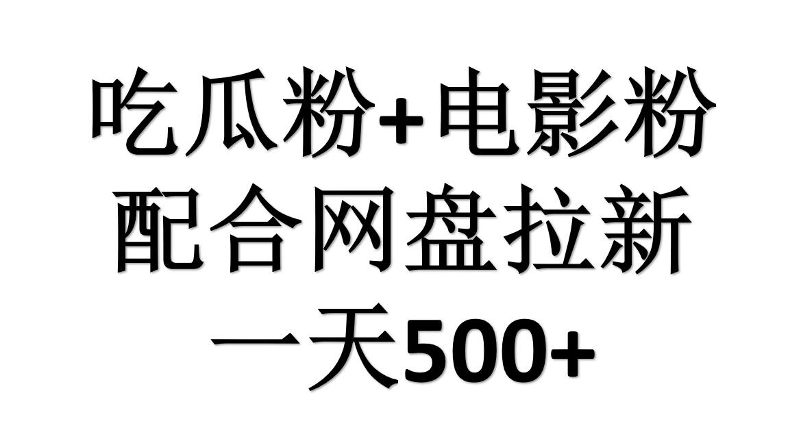 吃瓜粉+电影粉+网盘拉新=日赚500,傻瓜式操作,新手小白2天赚2700-91搞钱