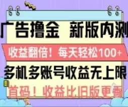 广告撸金2.0，全新玩法，收益翻倍！单机轻松100＋-91搞钱
