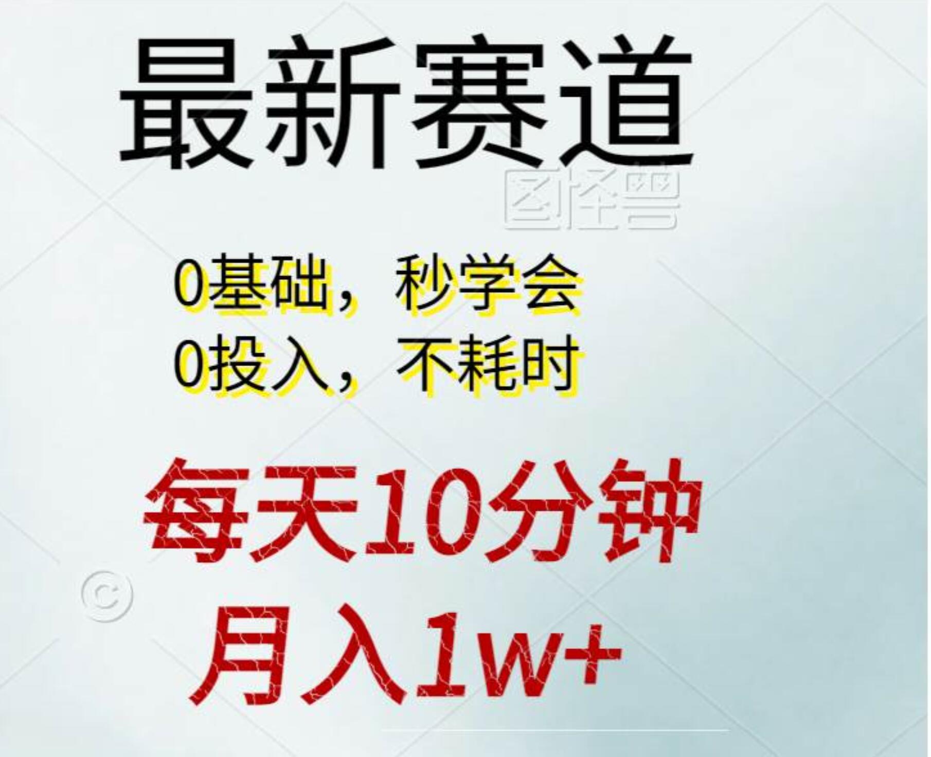 每天10分钟，月入1w+。看完就会的无脑项目-91搞钱