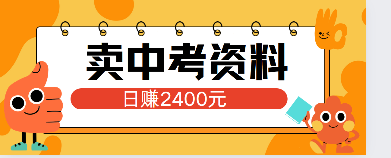 小红书卖中考资料单日引流150人当日变现2000元小白可实操-91搞钱