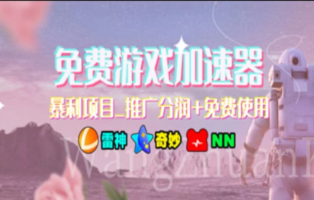 游戏加速器推广，一个月几百到几千的小项目，你看的上么？-91搞钱