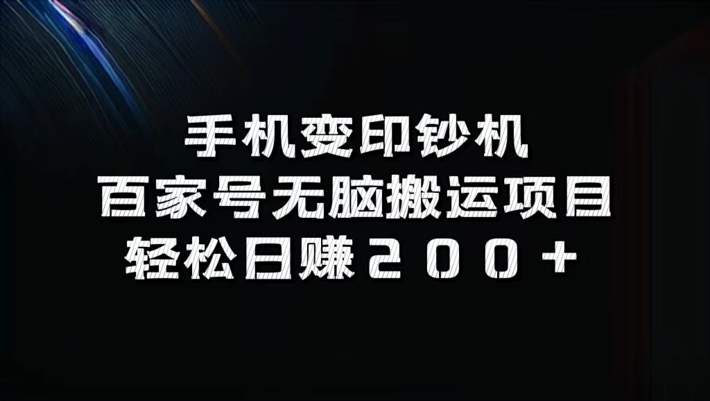 百家号无脑搬运项目，轻松日赚200+-91搞钱