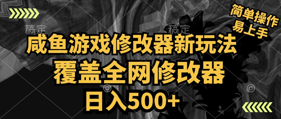 咸鱼游戏修改器新玩法，覆盖全网修改器，日入500+ 简单操作-91搞钱