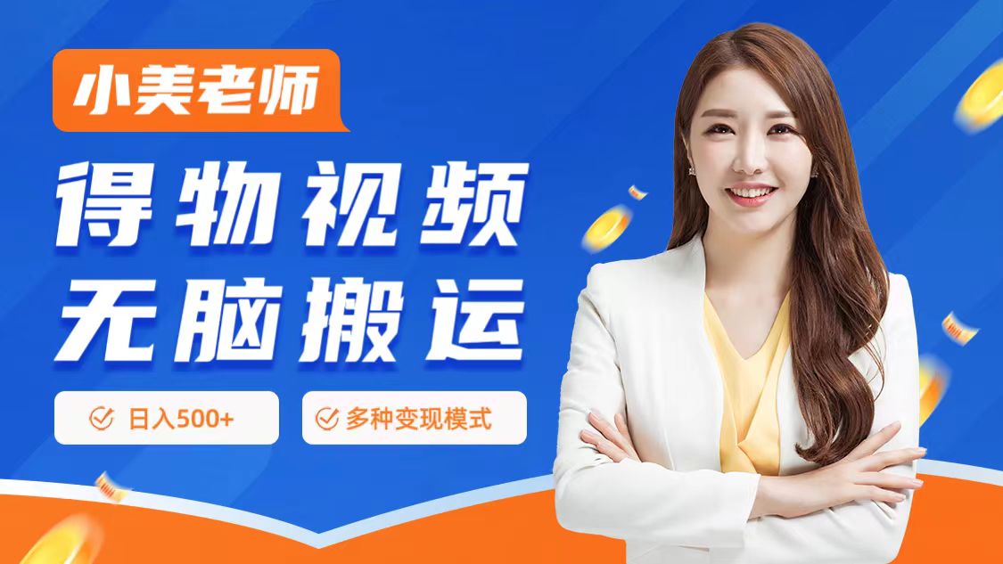 0门槛项目，得物搬运视频，一个作品3种变现方式-91搞钱