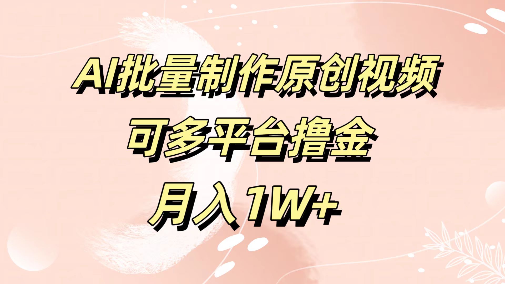 AI批量制作原创视频，可多平台撸金，月入1W+-91搞钱