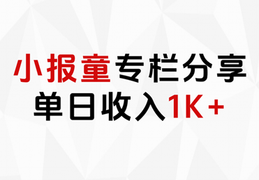 小报童专栏分享,当日收入1K+-91搞钱