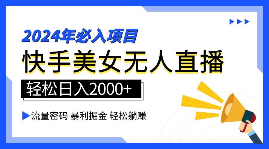 2024快手最火爆赛道，美女无人直播，暴利掘金，简单无脑，轻松日入2000+-91搞钱