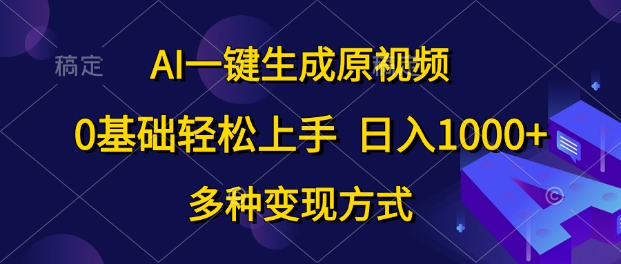 0基础轻松上手，日入1000+，AI一键生成原视频，多种变现方式-91搞钱