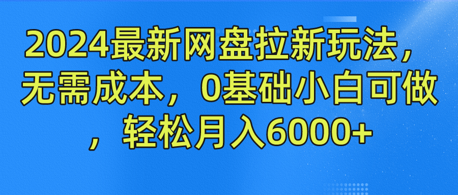 2024最新网盘拉新玩法，无需成本，0基础小白可做，轻松月入6000+-91搞钱