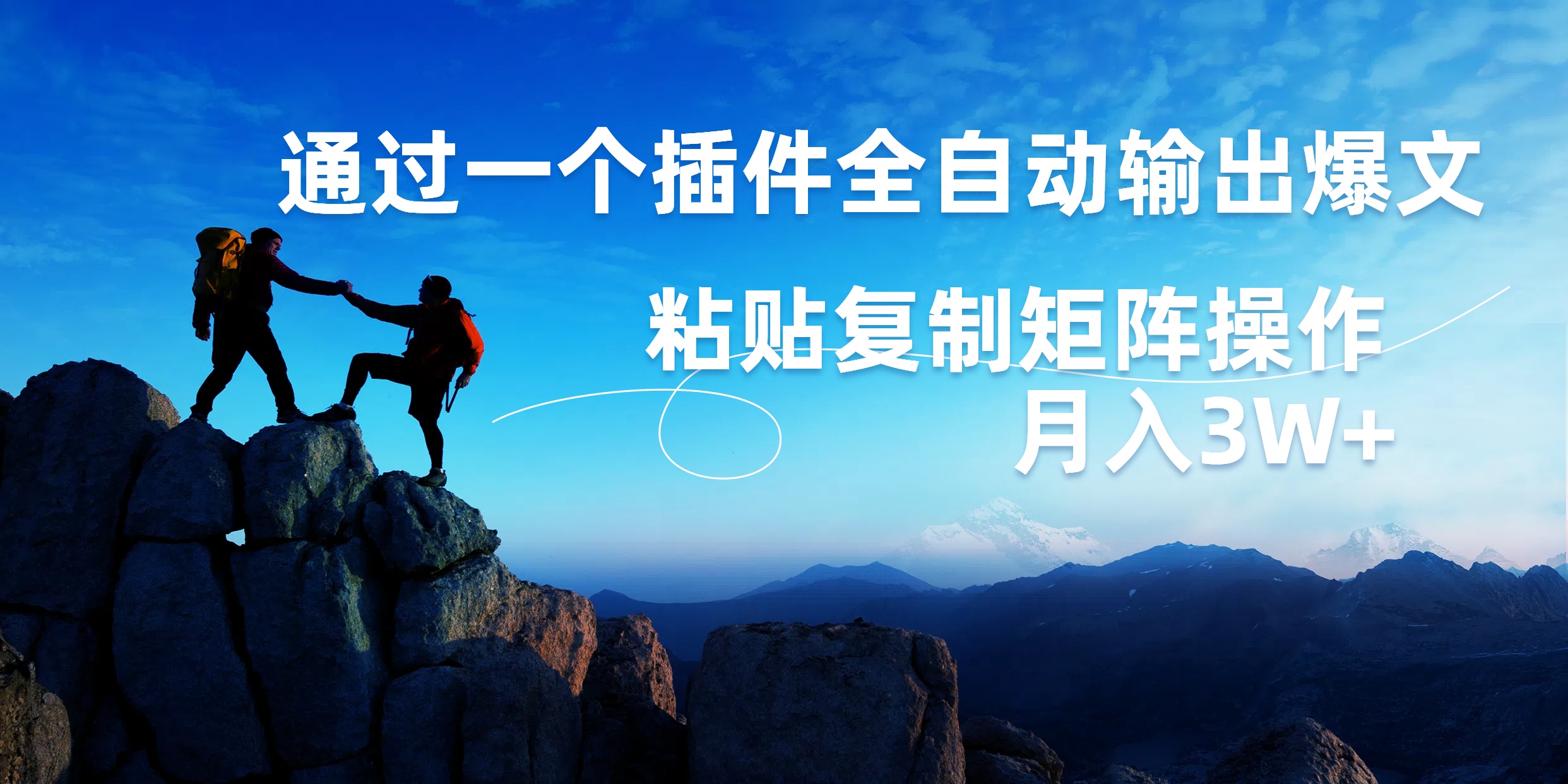 AI掘金2.0，通过一个插件全自动输出爆文，粘贴复制矩阵操作，月入3W+-91搞钱