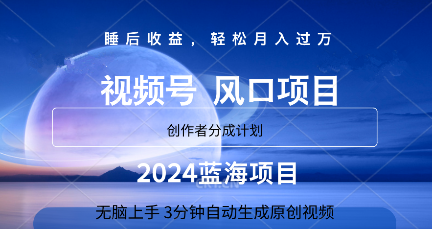 微信视频号大风口项目,3分钟自动生成视频，2024蓝海项目，月入过万-91搞钱