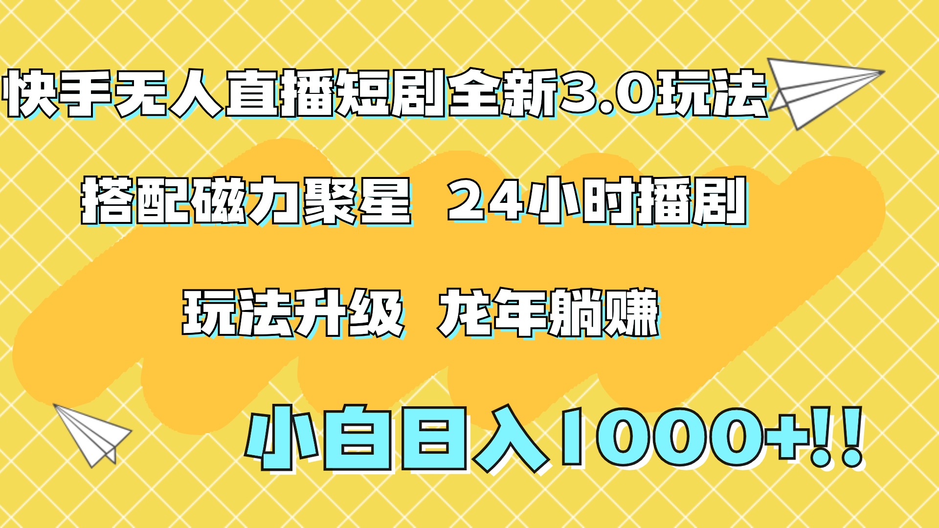 快手无人直播短剧全新玩法3.0，日入上千，小白一学就会，保姆式教学（附资料）-91搞钱