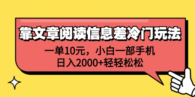 一单10元,小白一部手机,日入2000+轻轻松松,靠文章阅读信息差冷门玩法-91搞钱