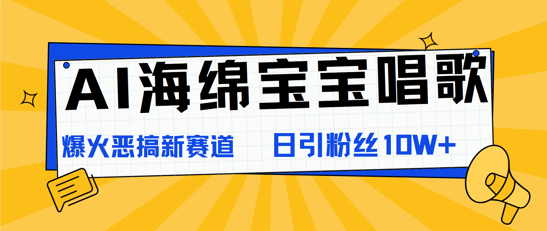 AI海绵宝宝唱歌，爆火恶搞新赛道，日涨粉10W+-91搞钱