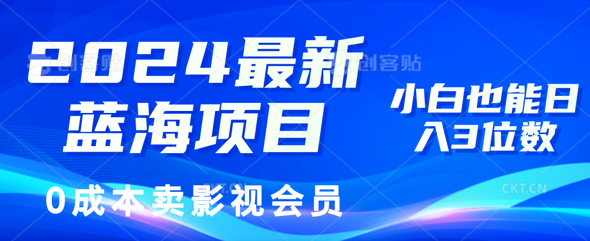 0成本卖影视会员，2024最新蓝海项目，小白也能日入3位数-91搞钱